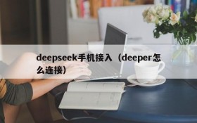 deepseek手机接入（deeper怎么连接）