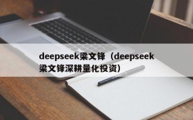 deepseek梁文锋（deepseek梁文锋深耕量化投资）