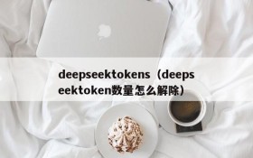 deepseektokens(deepseektoken数量怎么解除)