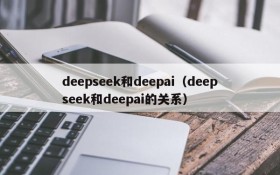 deepseek和deepai（deepseek和deepai的关系）