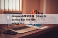 deepseek学术平台（deep learning for the life sciences）