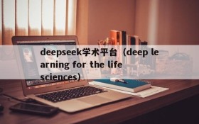 deepseek学术平台（deep learning for the life sciences）