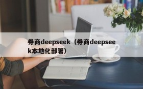 券商deepseek（券商deepseek本地化部署）