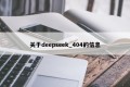 关于deepseek_404的信息