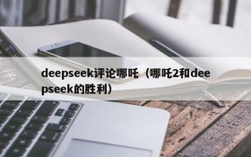 deepseek评论哪吒（哪吒2和deepseek的胜利）