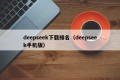 deepseek下载排名（deepseek手机版）