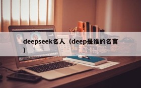deepseek名人(deep是谁的名言)