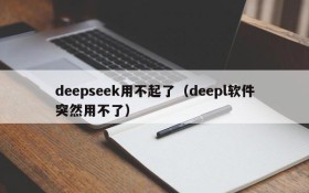 deepseek用不起了（deepl软件突然用不了）