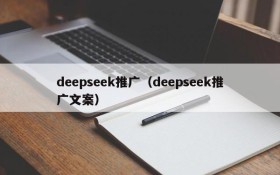 deepseek推广（deepseek推广文案）