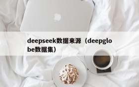 deepseek数据来源（deepglobe数据集）