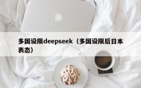 多国设限deepseek(多国设限后日本表态)