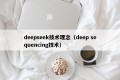 deepseek技术理念（deep sequencing技术）