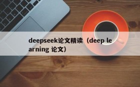 deepseek论文精读（deep learning 论文）