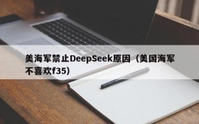 美海军禁止DeepSeek原因(美国海军不喜欢f35)