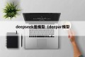 deepseek是模型（deepar模型）