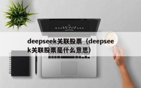 deepseek关联股票（deepseek关联股票是什么意思）