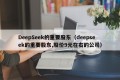 DeepSeek的重要股东（deepseek的重要股东,股价9元在右的公司）