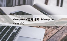 deepseek官方论文（deep research）
