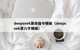 deepseek算命指令模板（deepseek算八字模板）