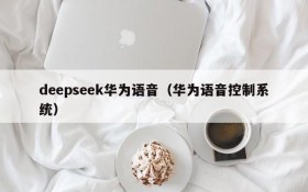 deepseek华为语音（华为语音控制系统）