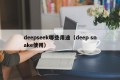 deepseek哪些用途（deep snake使用）