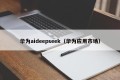华为aideepseek（华为应用市场）