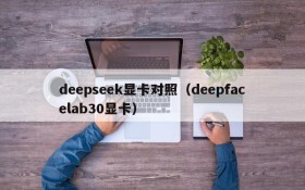 deepseek显卡对照（deepfacelab30显卡）