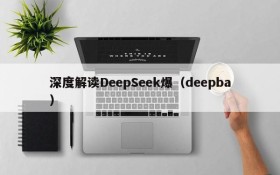 深度解读DeepSeek爆（deepba）