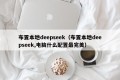 布置本地deepseek（布置本地deepseek,电脑什么配置最完美）