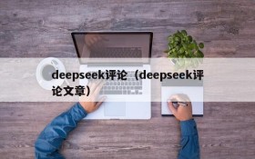 deepseek评论（deepseek评论文章）