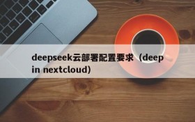 deepseek云部署配置要求(deepin nextcloud)