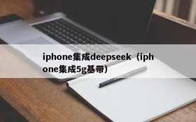 iphone集成deepseek（iphone集成5g基带）