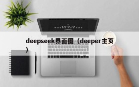 deepseek界面图(deeper主页)