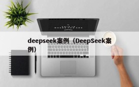 deepseek案例（DeepSeek案例）