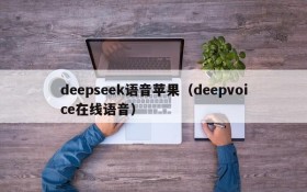 deepseek语音苹果(deepvoice在线语音)