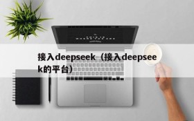 接入deepseek（接入deepseek的平台）