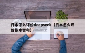 日本怎么评价deepseek（日本怎么评价张本智和）