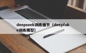 deepseek训练细节（deepfake训练模型）