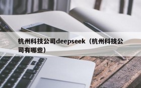 杭州科技公司deepseek(杭州科技公司有哪些)