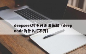 deepseek打不开无法获取(deepnode为什么打不开)