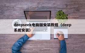 deepseek电脑版安装教程(deep系统安装)