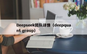 Deepseek团队详情（deepquant group）