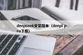 deepseek安装版本（deepl pro下载）