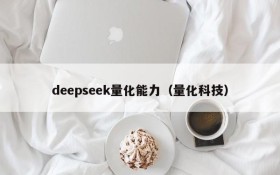 deepseek量化能力（量化科技）