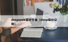 deepseek设计行业（deep设计公司）