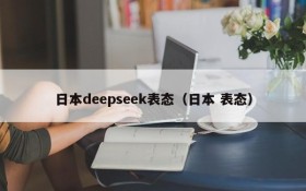 日本deepseek表态（日本 表态）