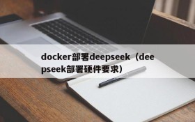 docker部署deepseek(deepseek部署硬件要求)