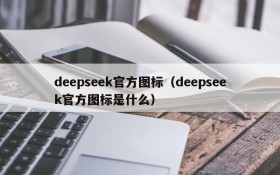 deepseek官方图标（deepseek官方图标是什么）