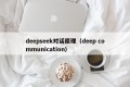 deepseek对话原理（deep communication）