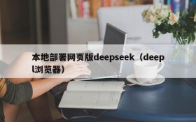 本地部署网页版deepseek(deepl浏览器)